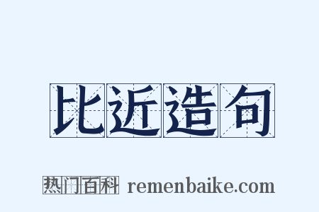 比近造句是什么意思的图片